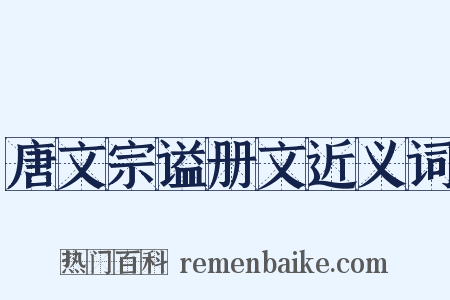 唐文宗谥册文近义词是什么意思的图片
